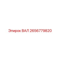 2656779820 ВАЛ Epiroc