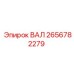 2656782279 ВАЛ Epiroc