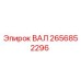 2656852296 ВАЛ Epiroc