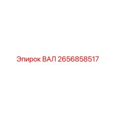 2656858517 ВАЛ Epiroc