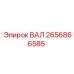 2656866585 ВАЛ Epiroc