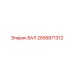 2656871312 ВАЛ Epiroc