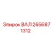 2656871312 ВАЛ Epiroc