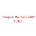 2656871346 ВАЛ Epiroc