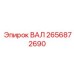2656872690 ВАЛ Epiroc