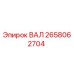 2658062704 ВАЛ Epiroc