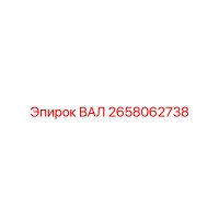 2658062738 ВАЛ Epiroc