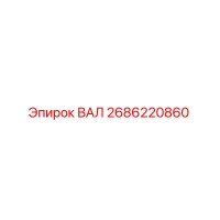 2686220860 ВАЛ Epiroc