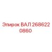 2686220860 ВАЛ Epiroc