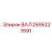 2686223591 ВАЛ Epiroc
