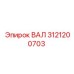 3121200703 ВАЛ Epiroc