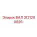 3121200825 ВАЛ Epiroc
