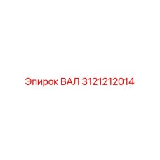 3121212014 ВАЛ Epiroc