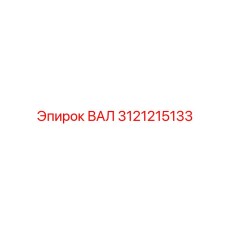 3121215133 ВАЛ Epiroc