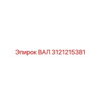 3121215381 ВАЛ Epiroc