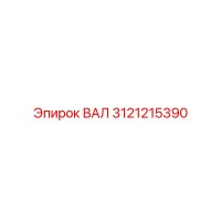 3121215390 ВАЛ Epiroc