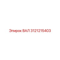 3121215403 ВАЛ Epiroc