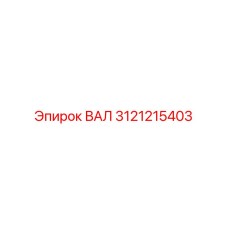 3121215403 ВАЛ Epiroc