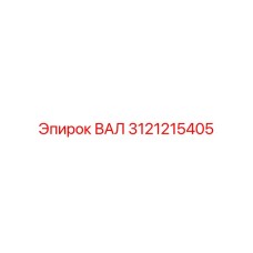 3121215405 ВАЛ Epiroc