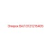 3121215405 ВАЛ Epiroc