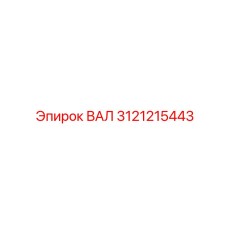 3121215443 ВАЛ Epiroc