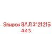 3121215443 ВАЛ Epiroc