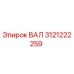 3121222259 ВАЛ Epiroc