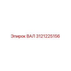 3121225156 ВАЛ Epiroc