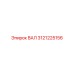 3121225156 ВАЛ Epiroc