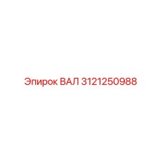 3121250988 ВАЛ Epiroc