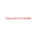 3121250988 ВАЛ Epiroc