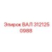3121250988 ВАЛ Epiroc