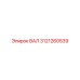 3121260539 ВАЛ Epiroc
