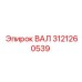3121260539 ВАЛ Epiroc