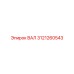 3121260543 ВАЛ Epiroc