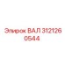 3121260544 ВАЛ Epiroc