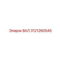 3121260545 ВАЛ Epiroc