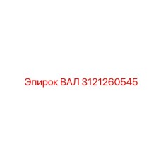 3121260545 ВАЛ Epiroc