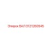3121260545 ВАЛ Epiroc