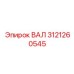 3121260545 ВАЛ Epiroc