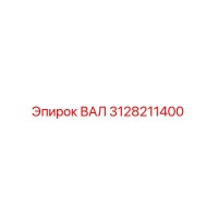 3128211400 ВАЛ Epiroc