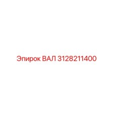 3128211400 ВАЛ Epiroc