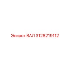 3128219112 ВАЛ Epiroc