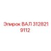 3128219112 ВАЛ Epiroc