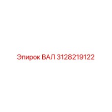 3128219122 ВАЛ Epiroc