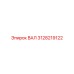 3128219122 ВАЛ Epiroc