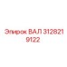 3128219122 ВАЛ Epiroc