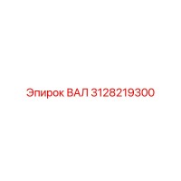 3128219300 ВАЛ Epiroc