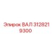3128219300 ВАЛ Epiroc