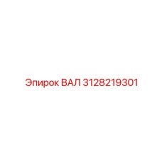 3128219301 ВАЛ Epiroc